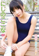 にじのここな | 2時のおやつ