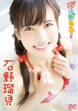 石野瑠見 | がんばるみ!