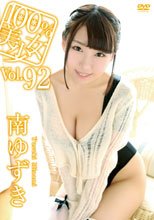 南ゆずき／100％美少女 vol．92