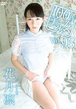 100％美少女 vol.93 花月凛
