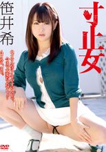 笹井希／寸止女