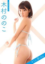 木村ののこ／君に夢chu● vol．03