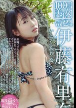 100%美少女 Vol.24 伊藤有里奈