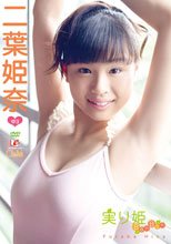 二葉姫奈 | 実り姫BonBon