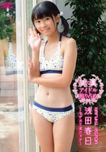 浅田春日 | 純真アイドル独り占め
