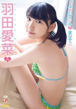 羽田愛菜 | ふぁいてぃん まなてぃ