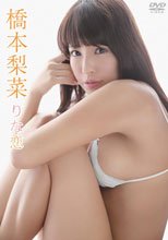 りな恋/橋本梨菜