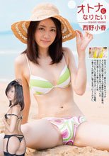 西野小春／オトナになりたい 西野小春