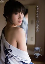 なみなみならぬ私生活/南伊