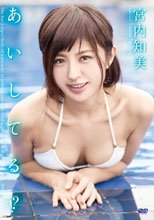 あいしてる！？/宮内知美
