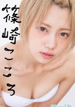 金髪メタモルフォーゼ/篠崎こころ