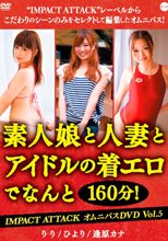 素人娘と人妻とアイドルの着エロでなんと160分！IMPACT ATTACK DVDBOXオムニバスDVD Vol．5