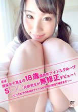 ほぼ現役女子高生の18歳国民的アイドルグループS○○元研究生が無修正デビュー！