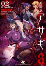 対魔忍アサギ 3 ＃02 叶わぬ願い