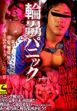 輪姦パニック 2 -巨根体育会バイセクシャル 勝浦力斗編-