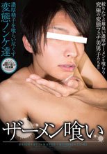 ザーメン喰い -濃厚精子を喰らい尽くす変態ノンケ達-