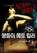 姐妹的誘惑 쌍둥이 에로 킬러-자매의 유혹