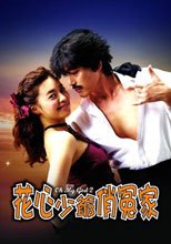 花心少爺俏冤家 Oh My God 2
