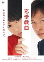 戀愛戲曲：請與我戀愛吧