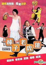 棒子老虎雞