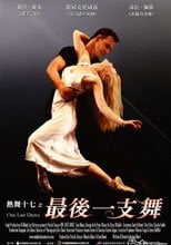 熱舞十七之最後一支舞 One Last Dance