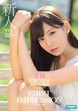 新人 FIRST IMPRESSION 113 奇跡 明里つむぎ （ブルーレイディスク）