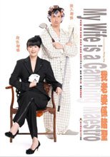 我老婆係賭聖 My Wife is a Gambling Maestro。。