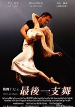 熱舞十七之最後一支舞 One Last Dance。。