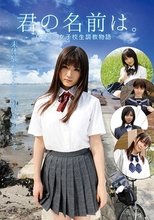 君の名前は。 ひと夏の女子校生調教物語