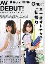 AV DEBUT！何故、経験人数一人30歳独身書店員がAV出演するのか…鳥谷ことり_