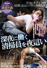 深夜に働く清掃員を夜這い