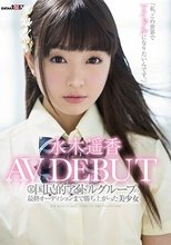 某国民的アイドルグループの最終オーディションまで勝ち上がった美少女 水木遥香 AVデビュー 「私、この世界でアイドルになりたいんです。」_