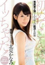 初めてこんなにイッちゃった！！現役女子大生 北見かなみ