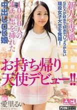 新人*専属 SEXが好きで好きでしょうがない現役女子大生を発掘！1000人の生チ○ポを挿れた中出しOK娘お持ち帰り天使デビュー！！ 愛里るい