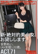 新・絶対的美少女、お貸しします。 71 皆野あい_