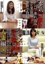 本気（マジ）口説き 人妻編 36 ナンパ→連れ込み→SEX盗撮→無断で投稿_