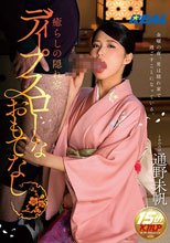 癒らしの隠れ家ディープスローなおもてなし 通野未帆_