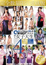 美少女素人女子大生スーパー・ベスト・コレクションSPECIAL4時間