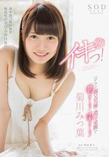 菊川みつ葉 初イキっ！