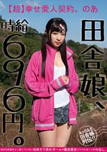 田舎娘、時給696円。【超】幸せ愛人契約。のあ 自分の価値をよく解っていない地味カワ素朴ガールが最低賃金でヤラれまくりの中出し。