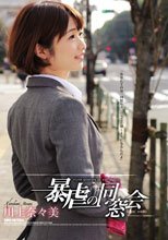 暴虐の同窓会 川上奈々美