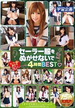 セーラー服をぬがせないで 4時間BEST