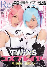 Re:エロから始まるコスプレ性活 ツインズコスプレイヤー 跡美しゅり，早川瑞希_