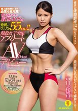 陸上競技歴11年！全国大会入賞！鍛え抜かれた腹筋ボディは脅威のウエスト55cm！！現役女子大生アスリートAVデビュー 市川沙緒里21歳_
