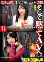 女子大生限定 飲み会後、部屋に連れ込み盗撮 そして黙ってAVへ no.13 桃尻爆乳編 ゆき/Eカップ/21才 まや/Gカップ/20才