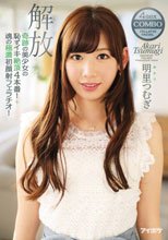 奇跡の美少女の恥ずイキ絶頂4本番！＋魂の極濃初顔射フェラチオ！解放 明里つむぎ_