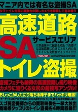 高速道路SAトイレ盗撮