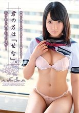 君の名は「せな」。犯される事で知った喜び… 山地せな
