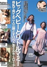 ビッグベビーとリトルマミー 母乳で育てる二人三脚どすけべ人生ミルキーロード
