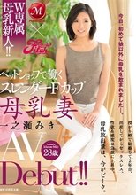 Madonna×Fitch W専属 母乳新人！！ペットショップで働くスレンダーFカップ 母乳妻 一之瀬みき AV Debut！！